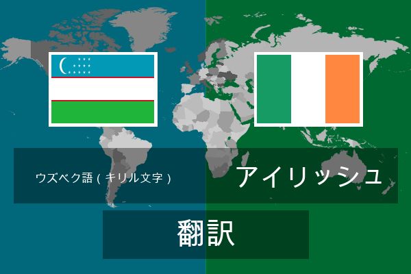  アイリッシュ 翻訳