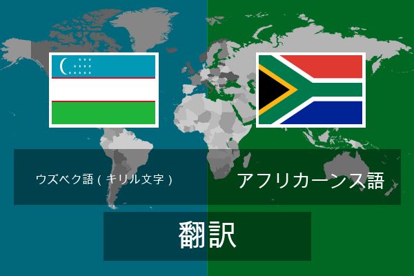 アフリカーンス語 翻訳
