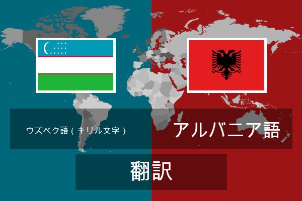 アルバニア語 翻訳