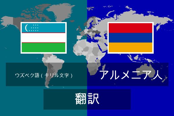 アルメニア人 翻訳
