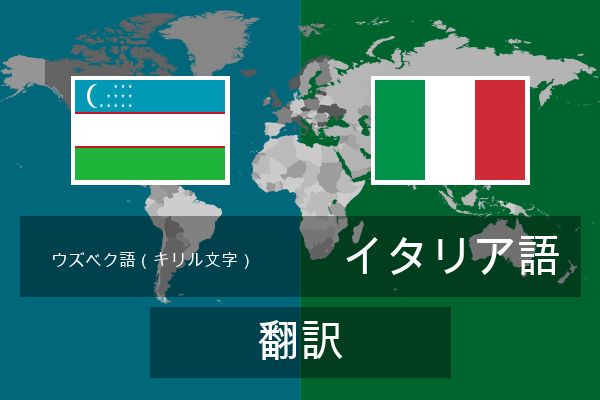  イタリア語 翻訳