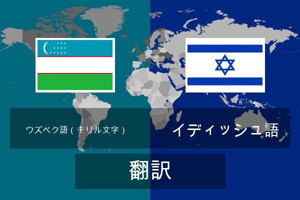  イディッシュ語 翻訳