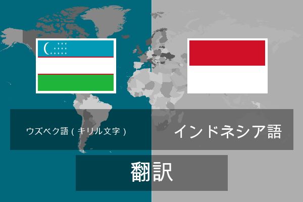  インドネシア語 翻訳