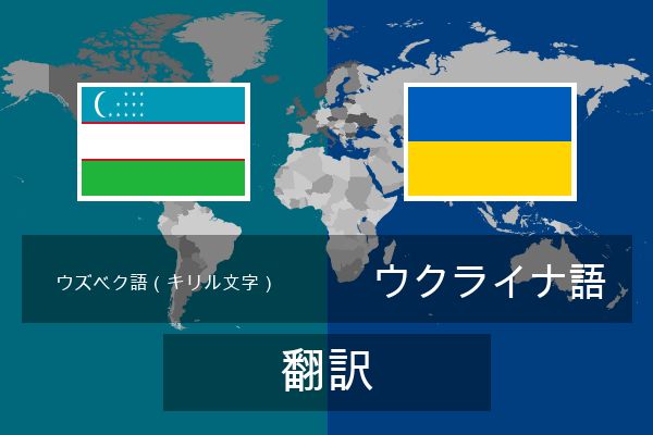  ウクライナ語 翻訳