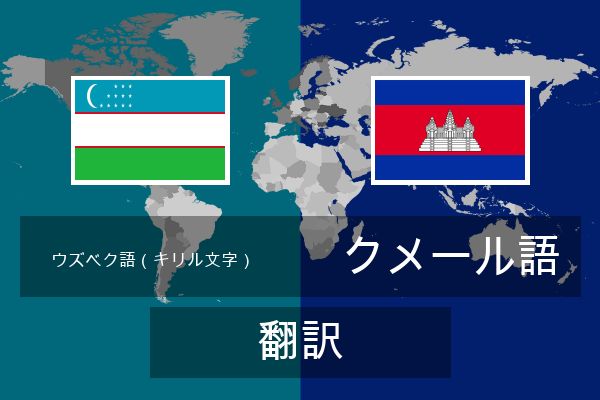  クメール語 翻訳