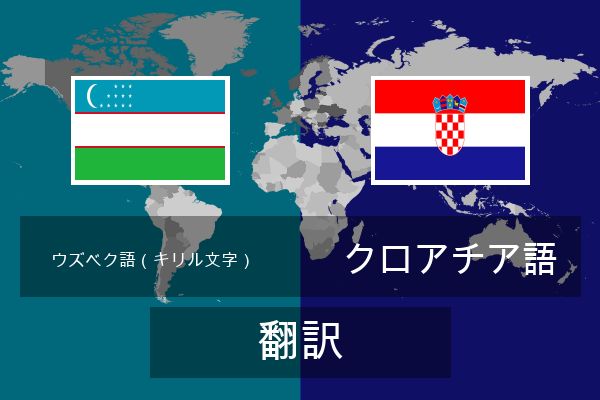  クロアチア語 翻訳