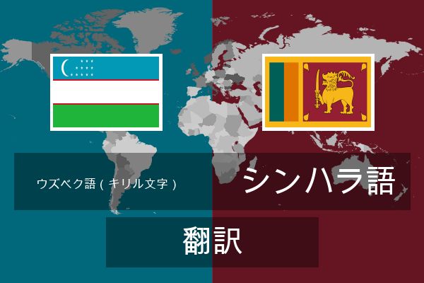  シンハラ語 翻訳
