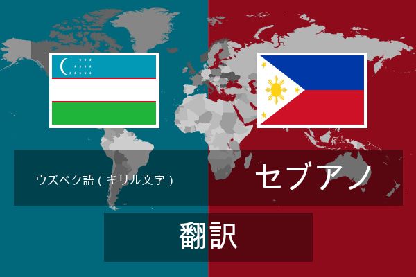 セブアノ 翻訳