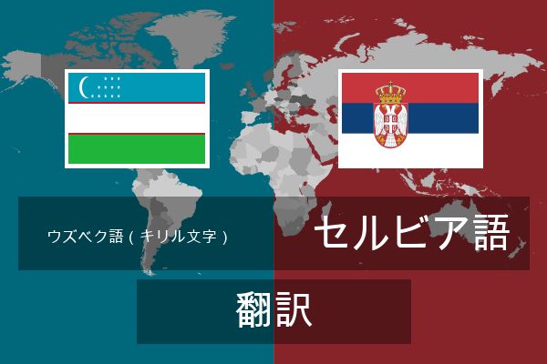  セルビア語 翻訳