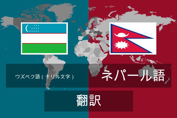  ネパール語 翻訳
