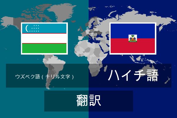  ハイチ語 翻訳