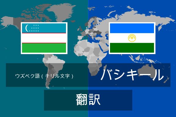  バシキール 翻訳
