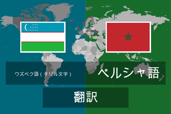  ペルシャ語 翻訳
