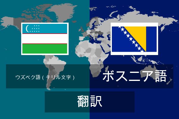  ボスニア語 翻訳