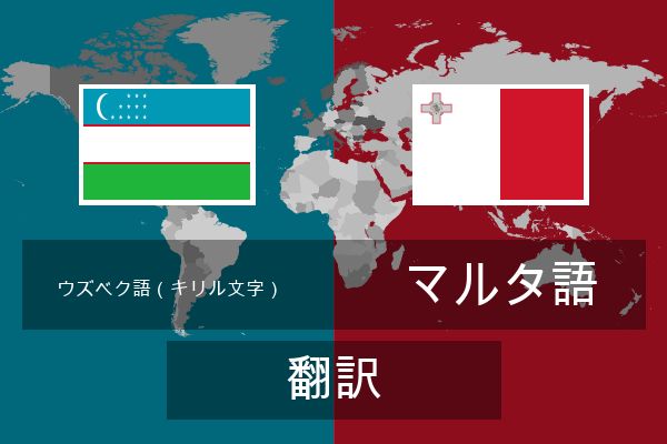  マルタ語 翻訳