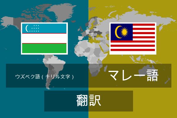  マレー語 翻訳