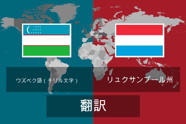  リュクサンブール州 翻訳