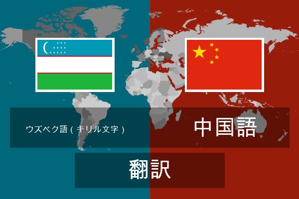  中国語 翻訳