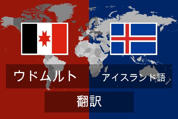  アイスランド語 翻訳