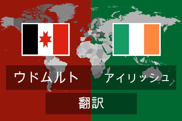  アイリッシュ 翻訳