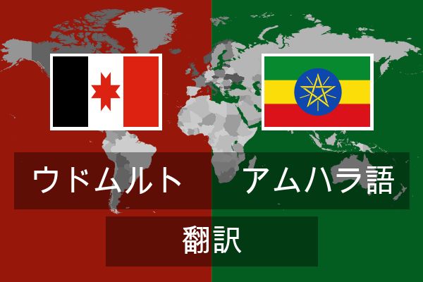  アムハラ語 翻訳
