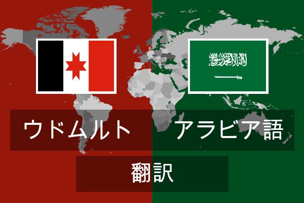  アラビア語 翻訳