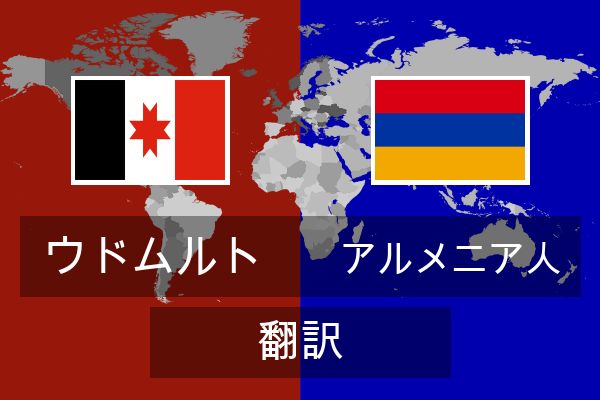  アルメニア人 翻訳