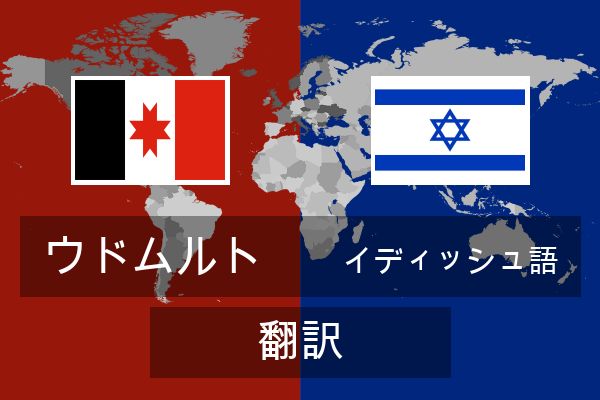  イディッシュ語 翻訳
