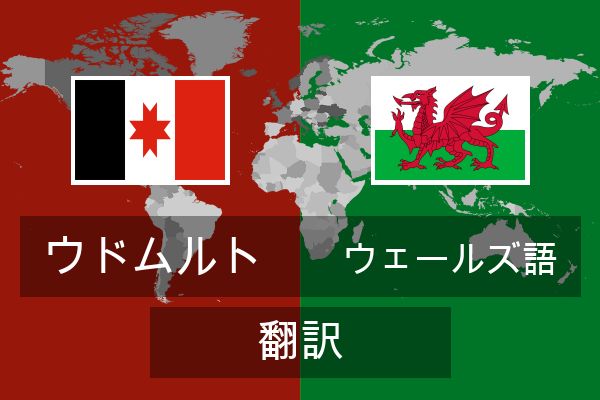  ウェールズ語 翻訳
