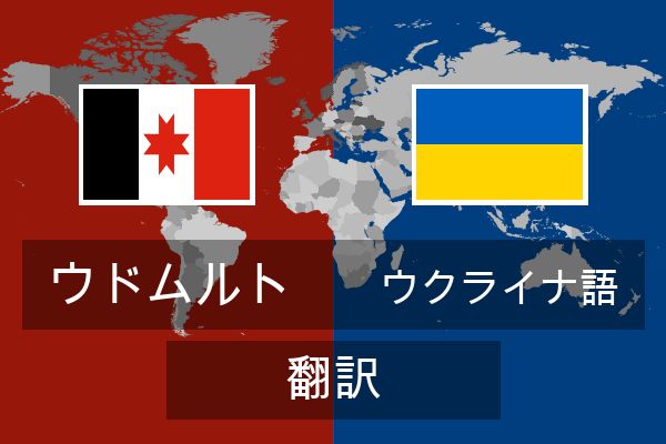  ウクライナ語 翻訳