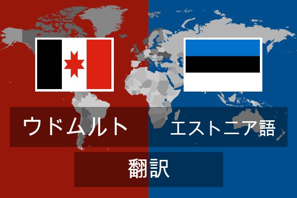  エストニア語 翻訳