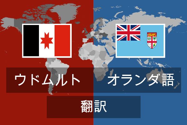  オランダ語 翻訳