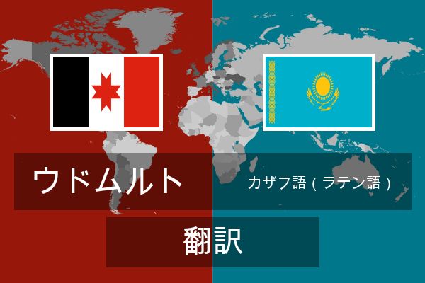  カザフ語（ラテン語） 翻訳