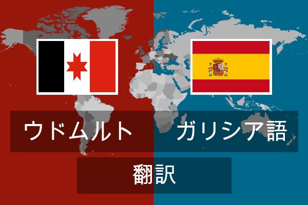  ガリシア語 翻訳