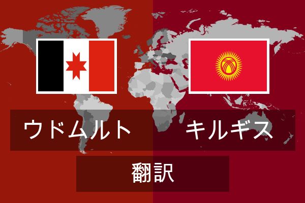  キルギス 翻訳
