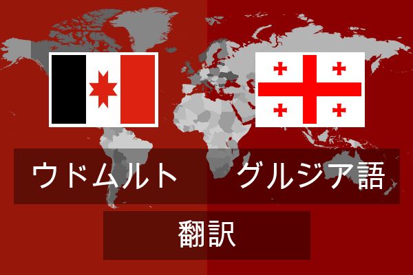  グルジア語 翻訳