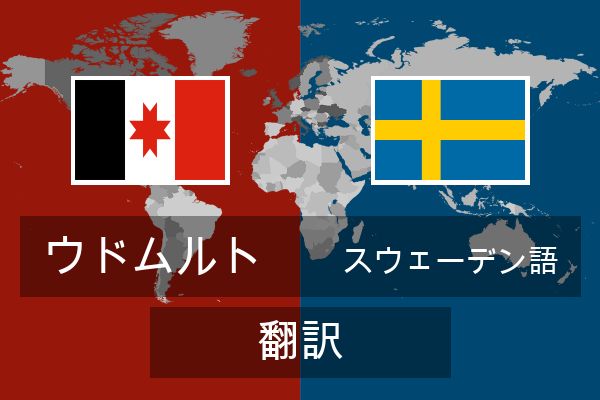  スウェーデン語 翻訳
