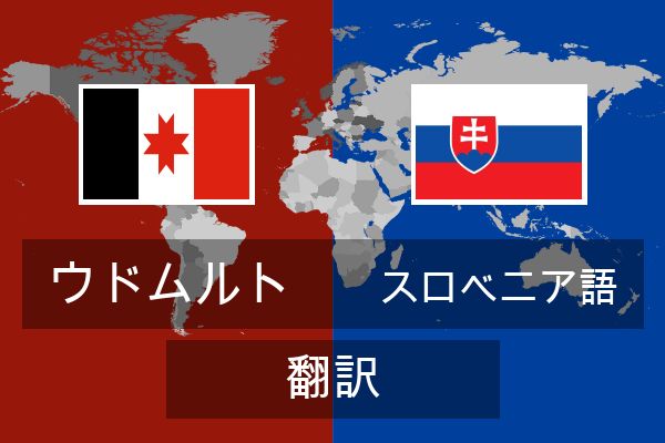 スロベニア語 翻訳