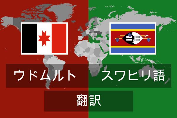 スワヒリ語 翻訳