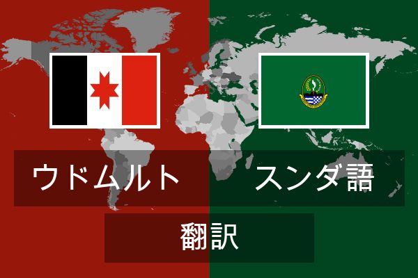  スンダ語 翻訳