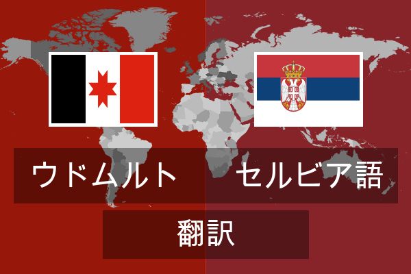  セルビア語 翻訳