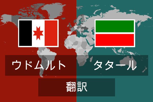  タタール 翻訳