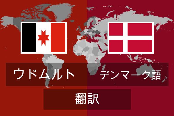  デンマーク語 翻訳