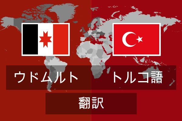  トルコ語 翻訳