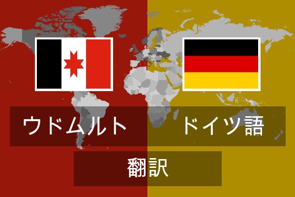  ドイツ語 翻訳