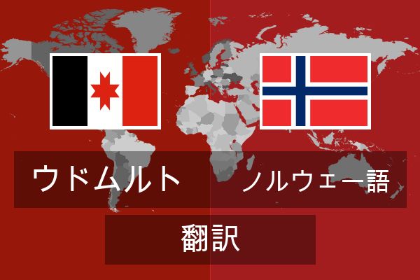  ノルウェー語 翻訳