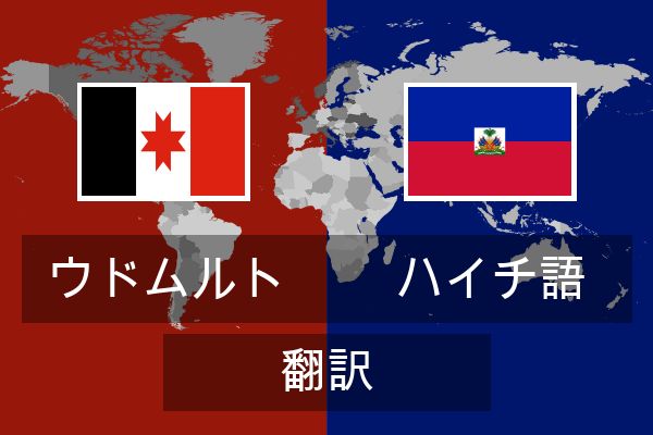  ハイチ語 翻訳