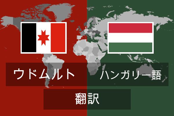  ハンガリー語 翻訳