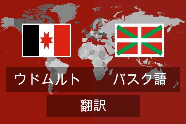  バスク語 翻訳