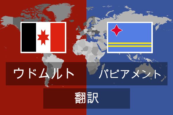  パピアメント 翻訳